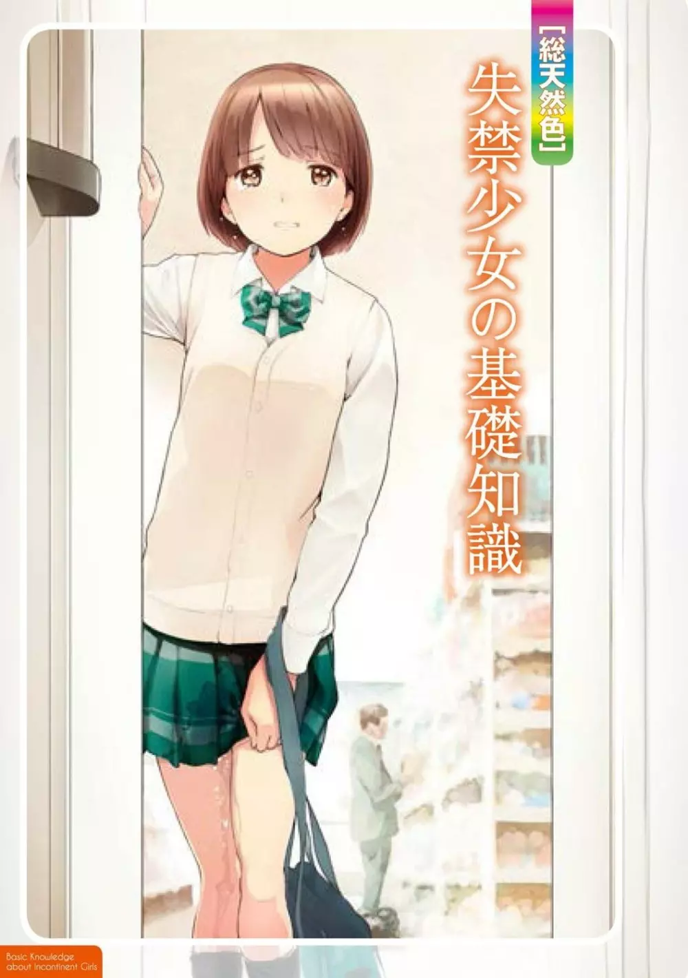総天然色 失禁少女の基礎知識 - page4