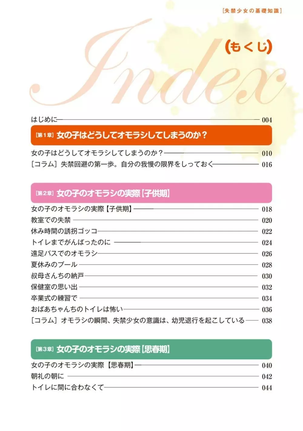 総天然色 失禁少女の基礎知識 - page7