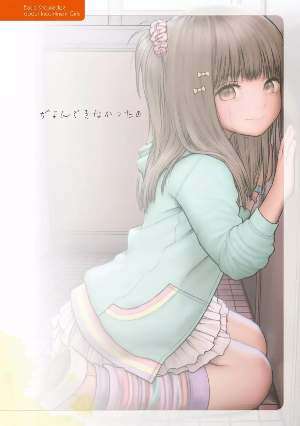 総天然色 失禁少女の基礎知識 - page9