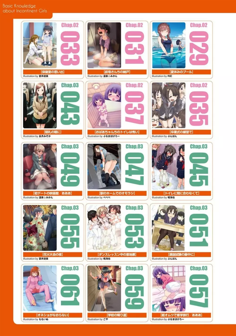 総天然色 失禁少女の基礎知識 - page96