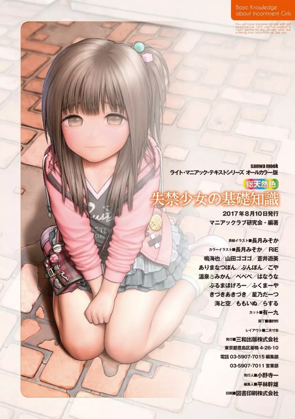 総天然色 失禁少女の基礎知識 - page99