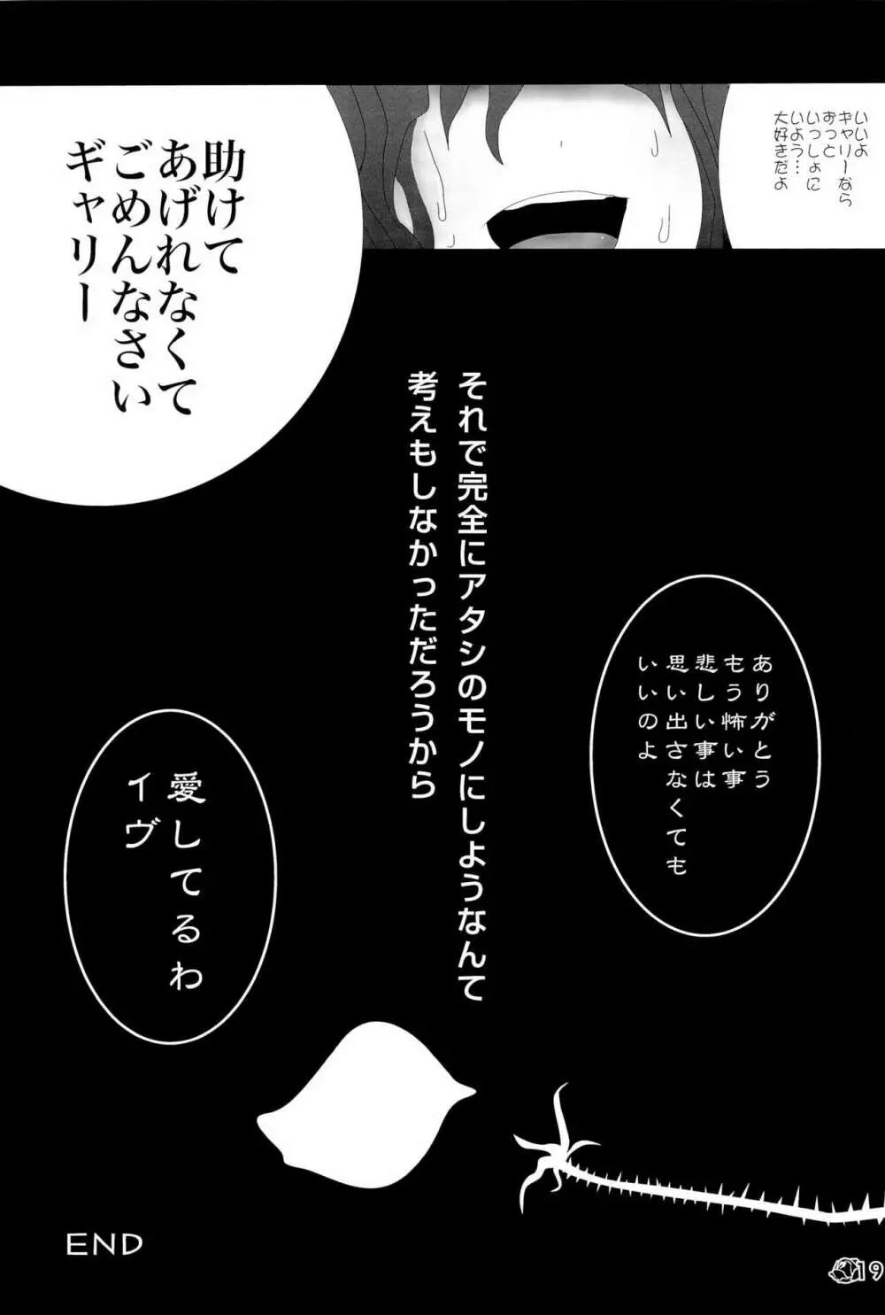 イヴたんとギャリーが永遠におもちゃであそぶ本 - page19