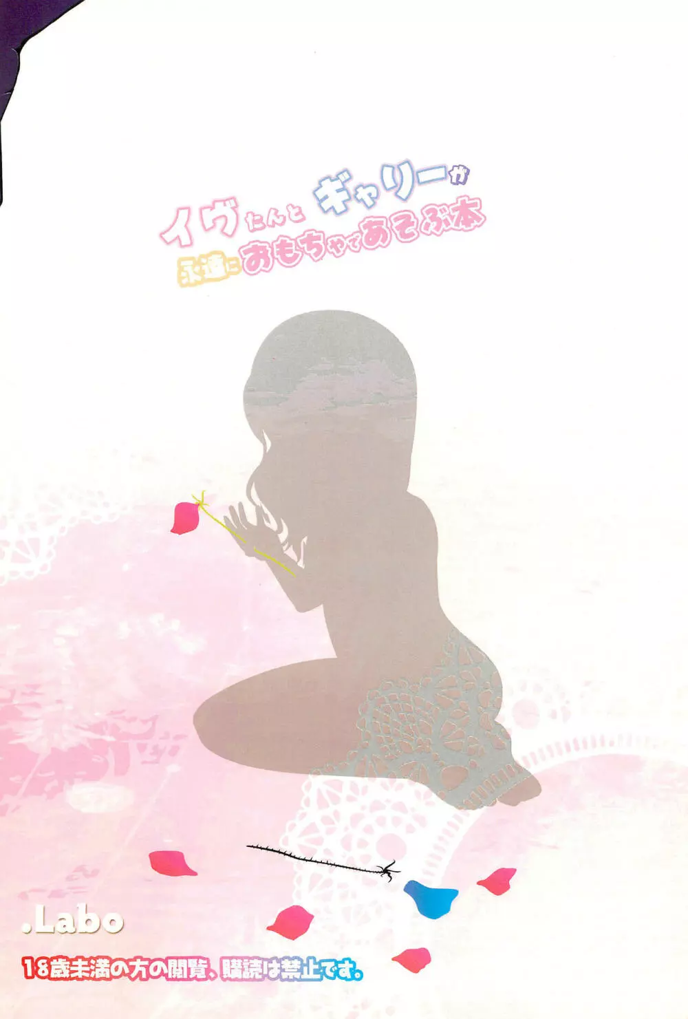 イヴたんとギャリーが永遠におもちゃであそぶ本 - page24