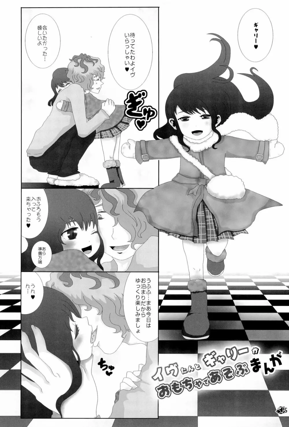 イヴたんとギャリーが永遠におもちゃであそぶ本 - page5