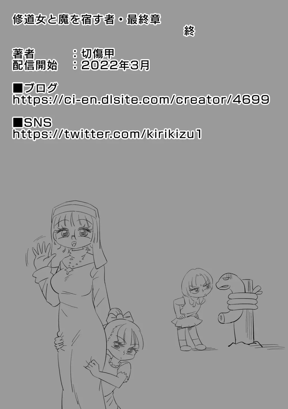 修道女と魔を宿す者・最終章 - page70