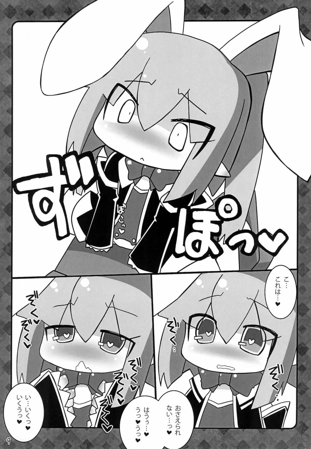 ロッテのけんじゃ! -イニしぼり- - page9
