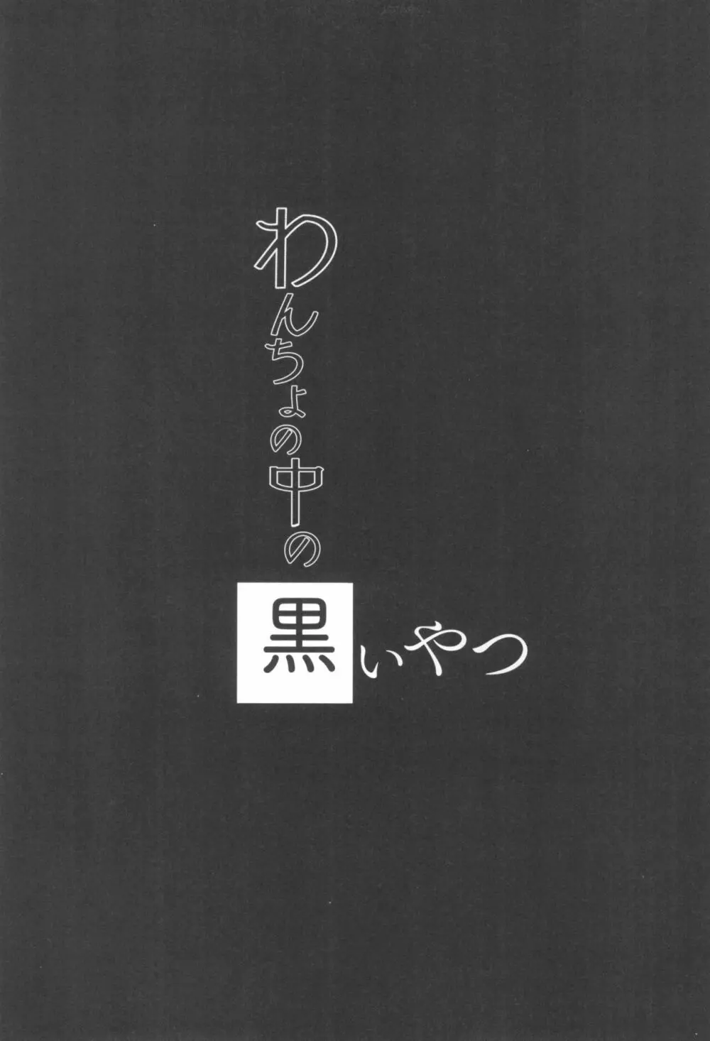 わんちょの中の黒いやつ - page15