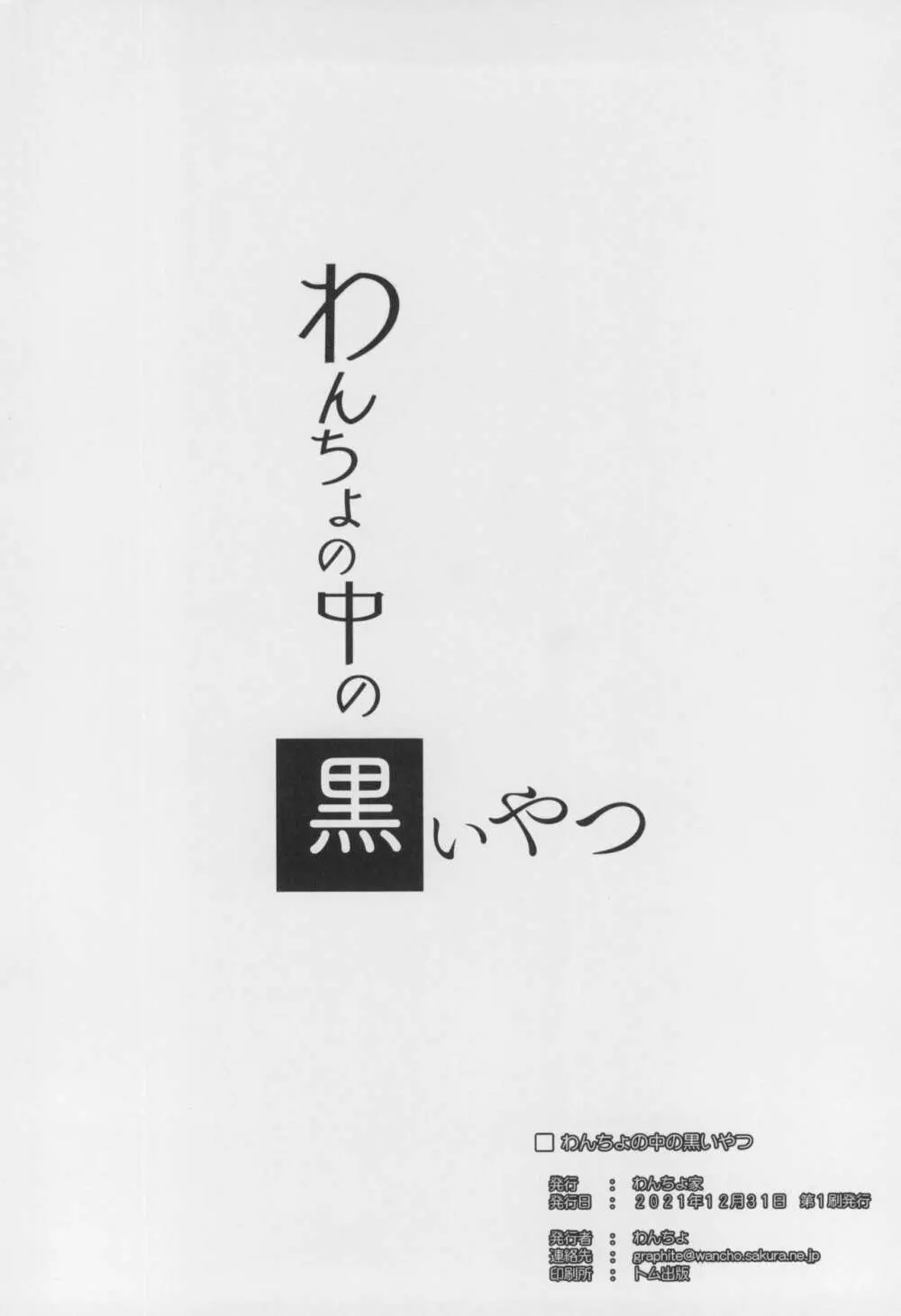 わんちょの中の黒いやつ - page26