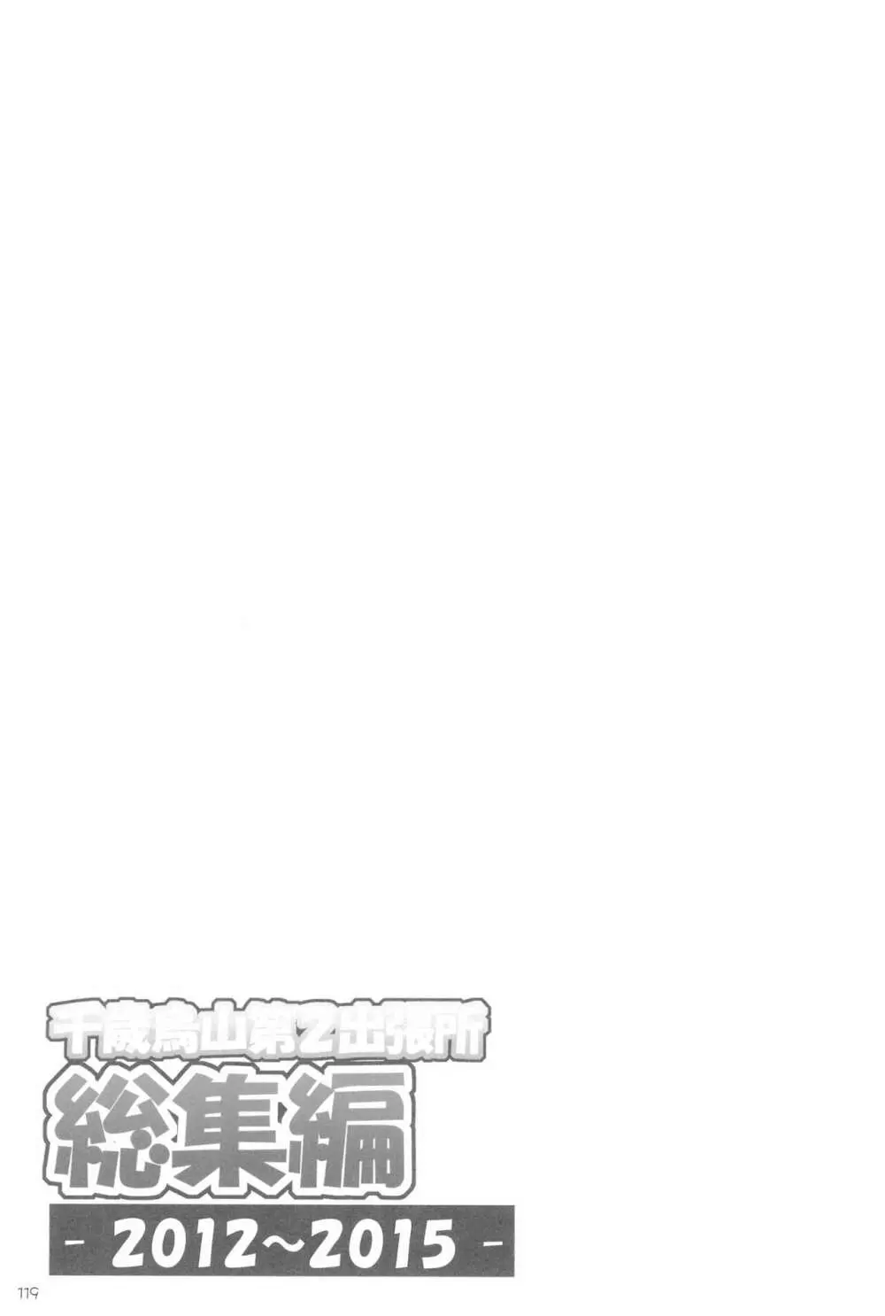 千歳烏山第2出張所 総集編 -2012~2015- - page119