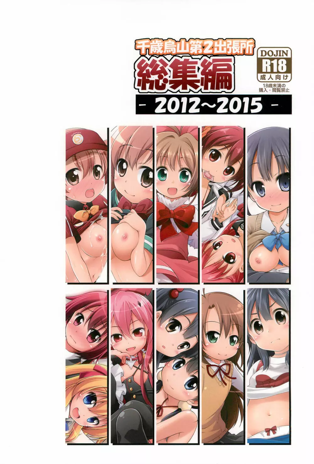 千歳烏山第2出張所 総集編 -2012~2015- - page150