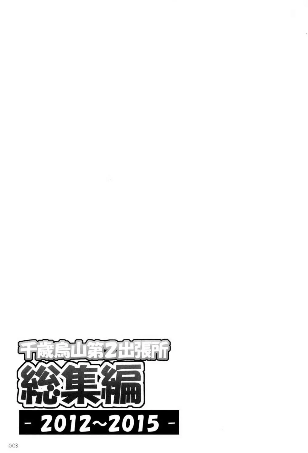 千歳烏山第2出張所 総集編 -2012~2015- - page3