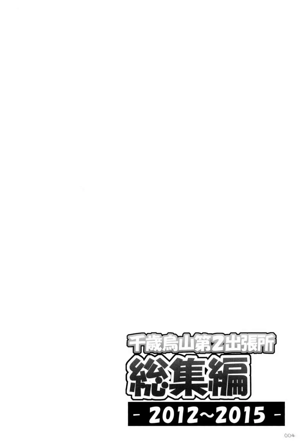 千歳烏山第2出張所 総集編 -2012~2015- - page4