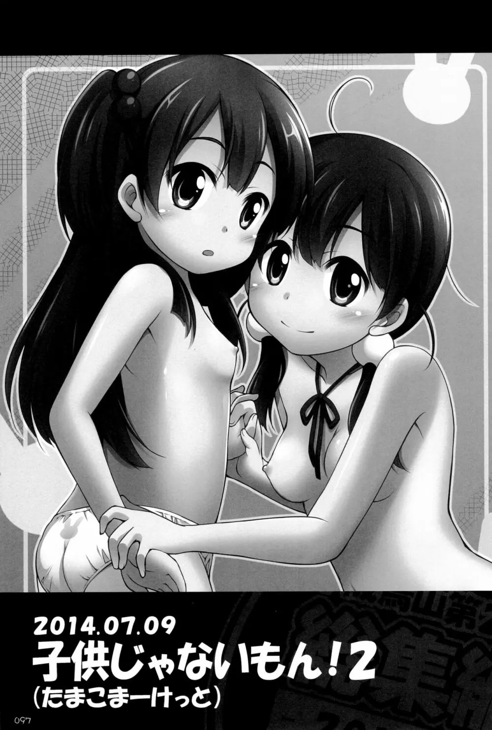 千歳烏山第2出張所 総集編 -2012~2015- - page97
