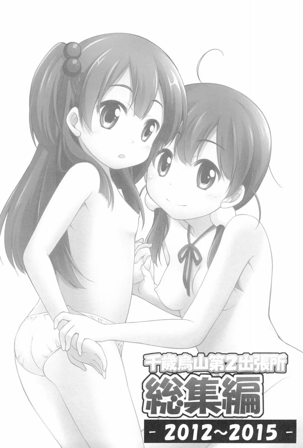 千歳烏山第2出張所 総集編 -2012~2015- - page98