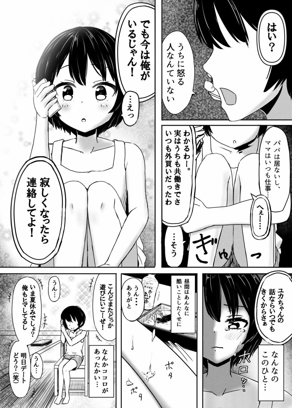 チャラ男にハマってさあ大変 はじめての夏休み - page8