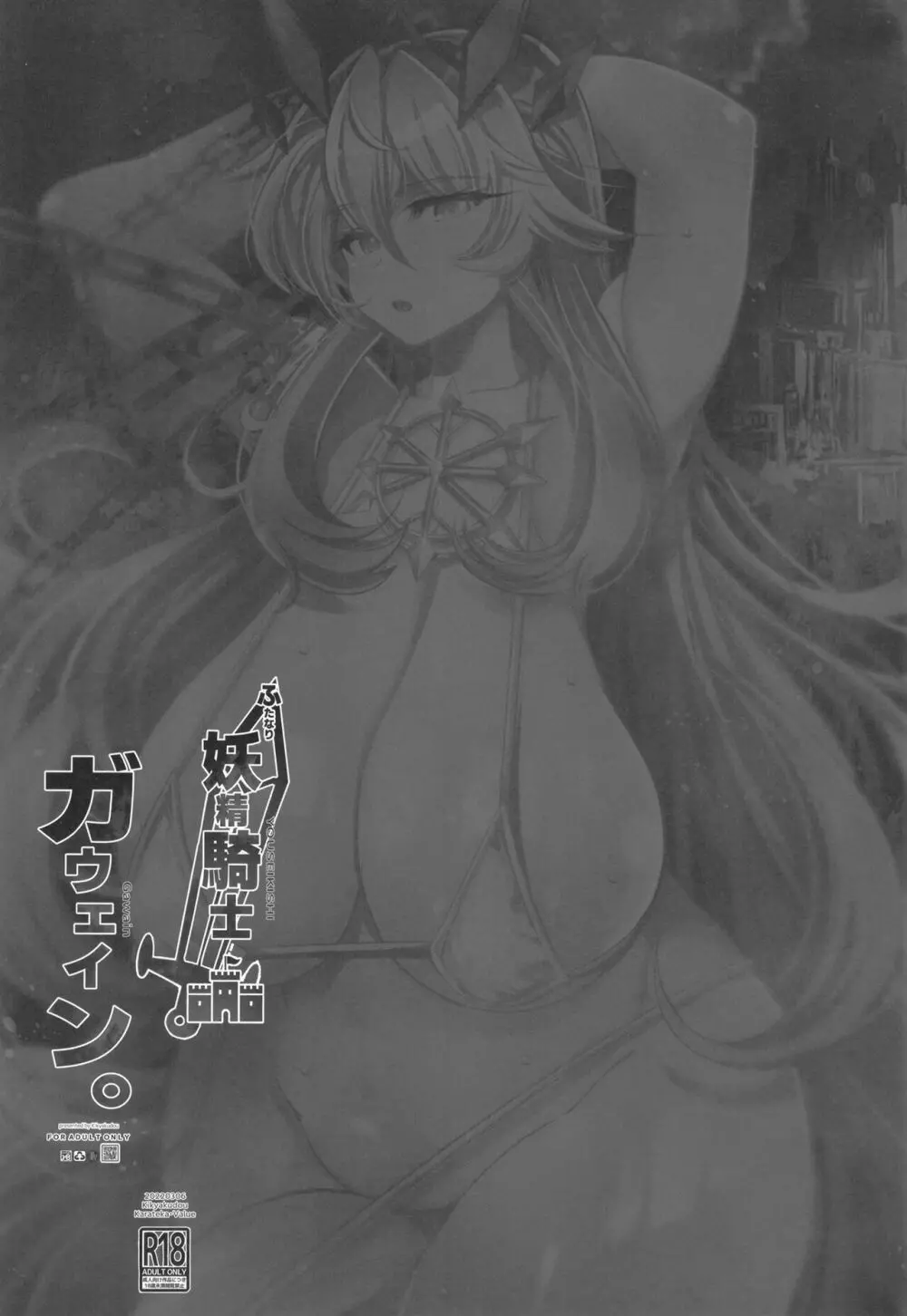 ふたなり妖精騎士ガウェイン - page25