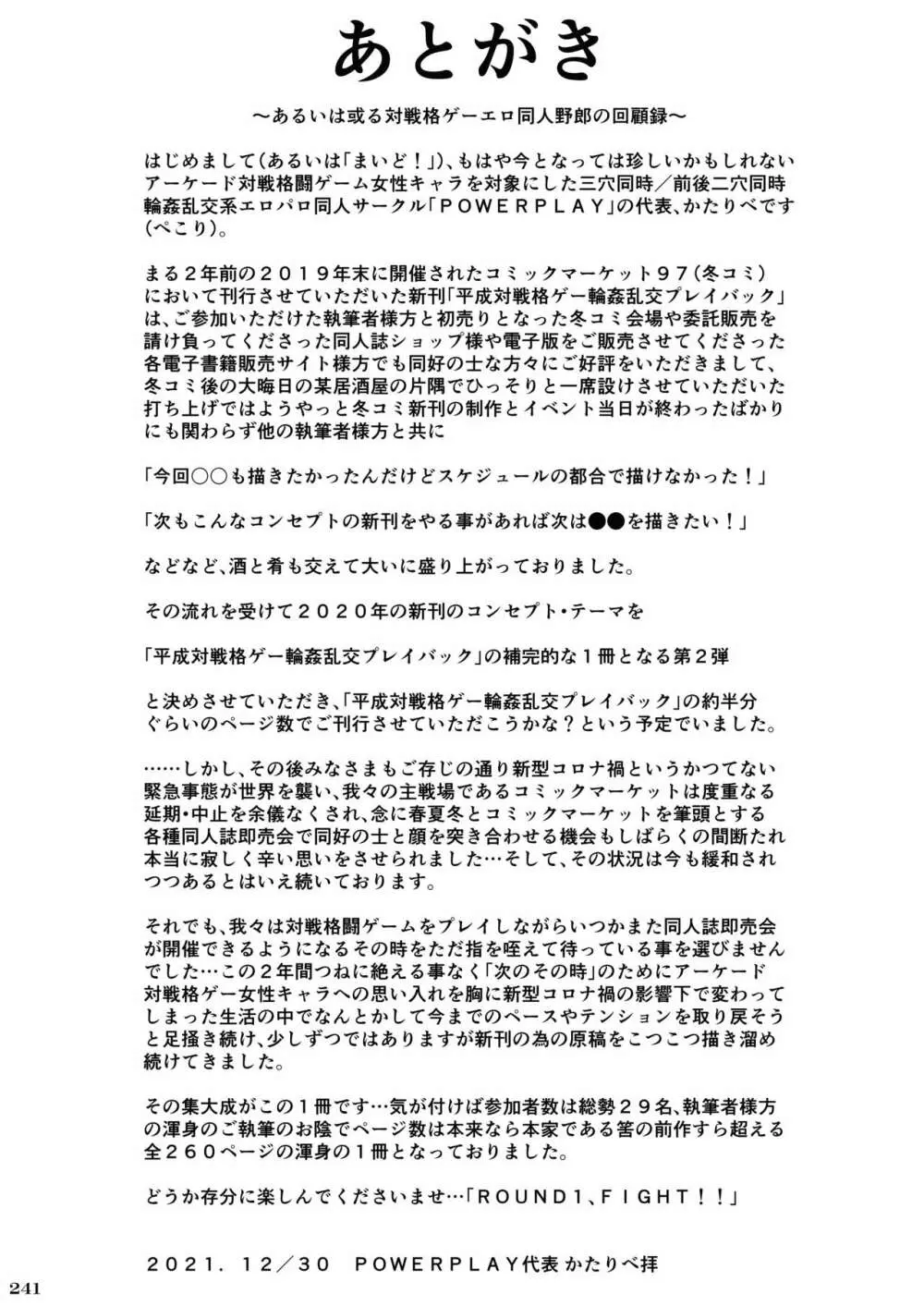 平成対戦格ゲー輪姦乱交プレイバック~おかわり10先!!~ - page246