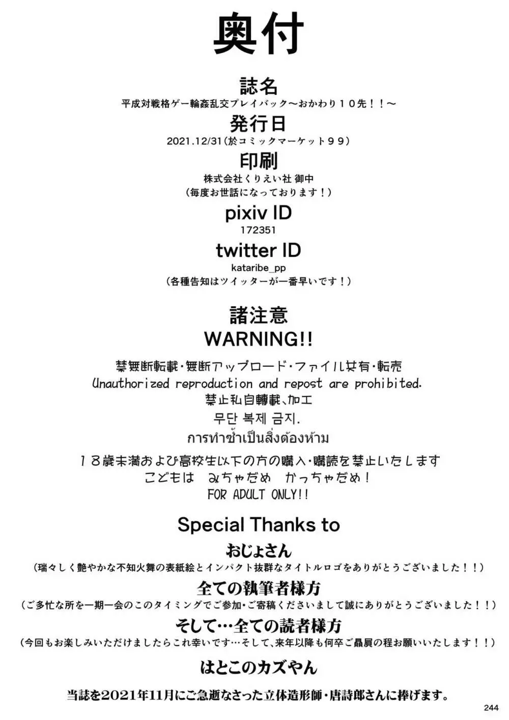 平成対戦格ゲー輪姦乱交プレイバック~おかわり10先!!~ - page249