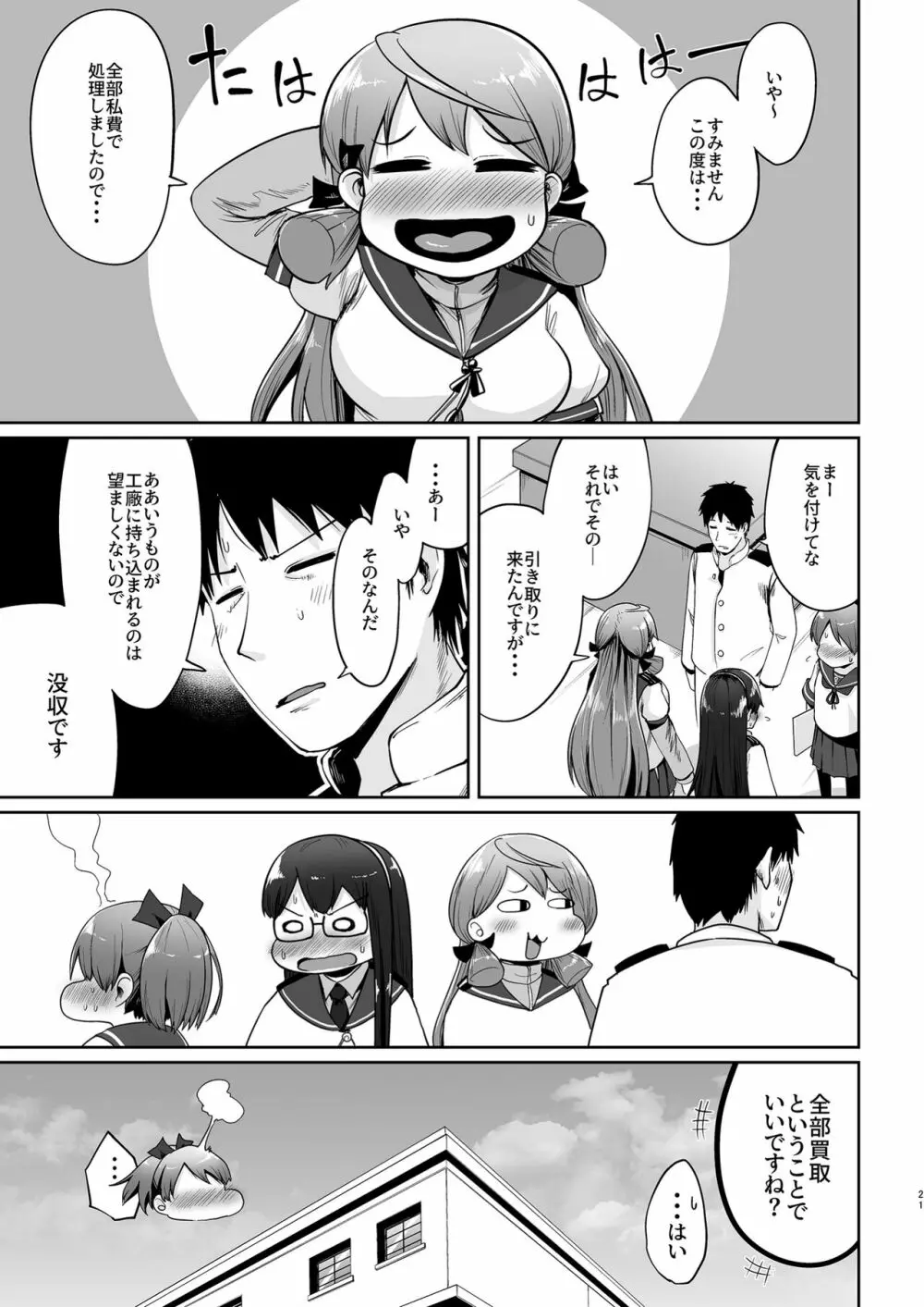 敷波玩具チャレンジ - page20