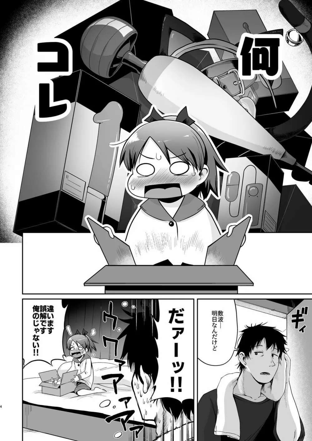 敷波玩具チャレンジ - page3