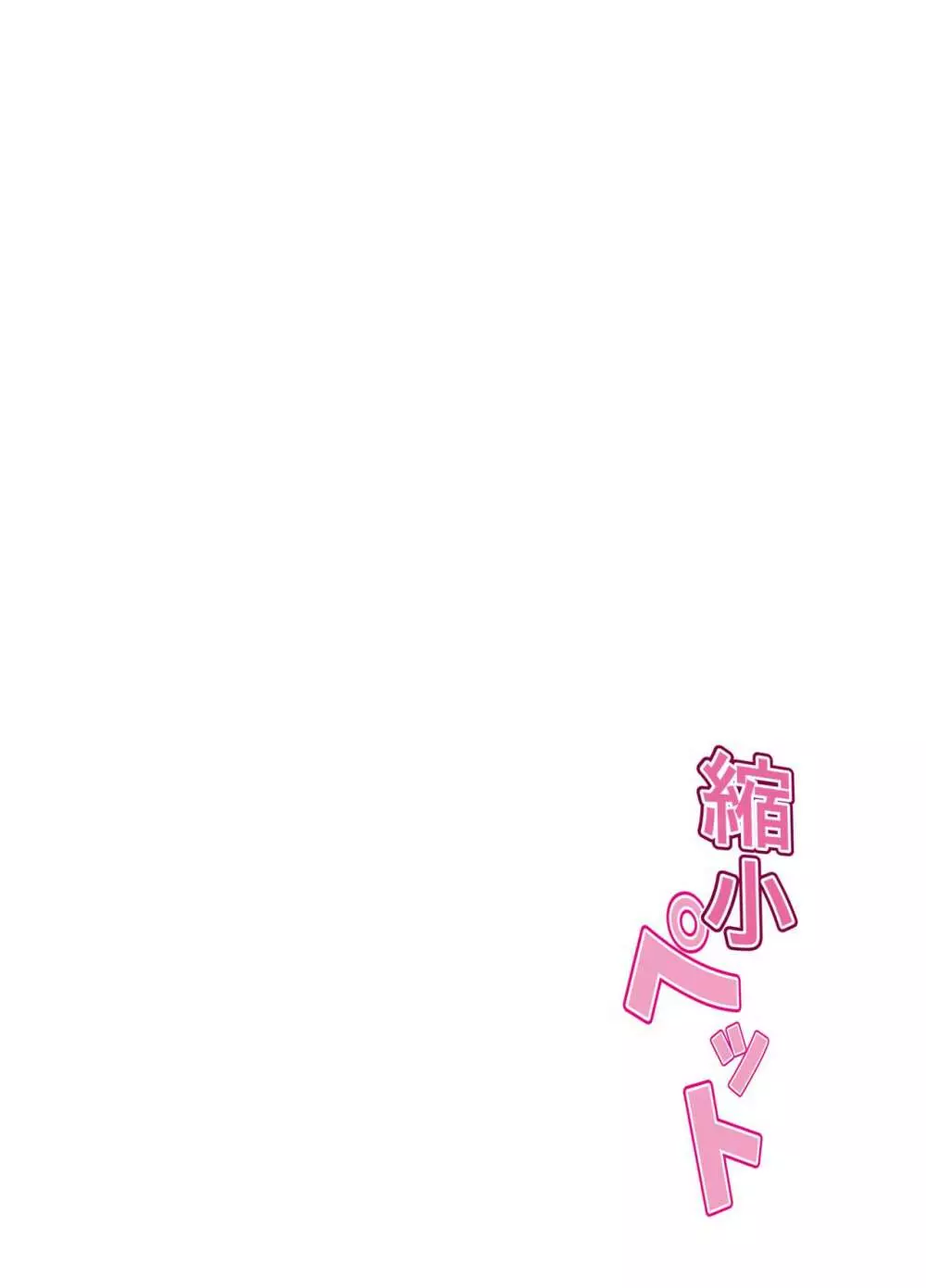 縮小ペット - page4