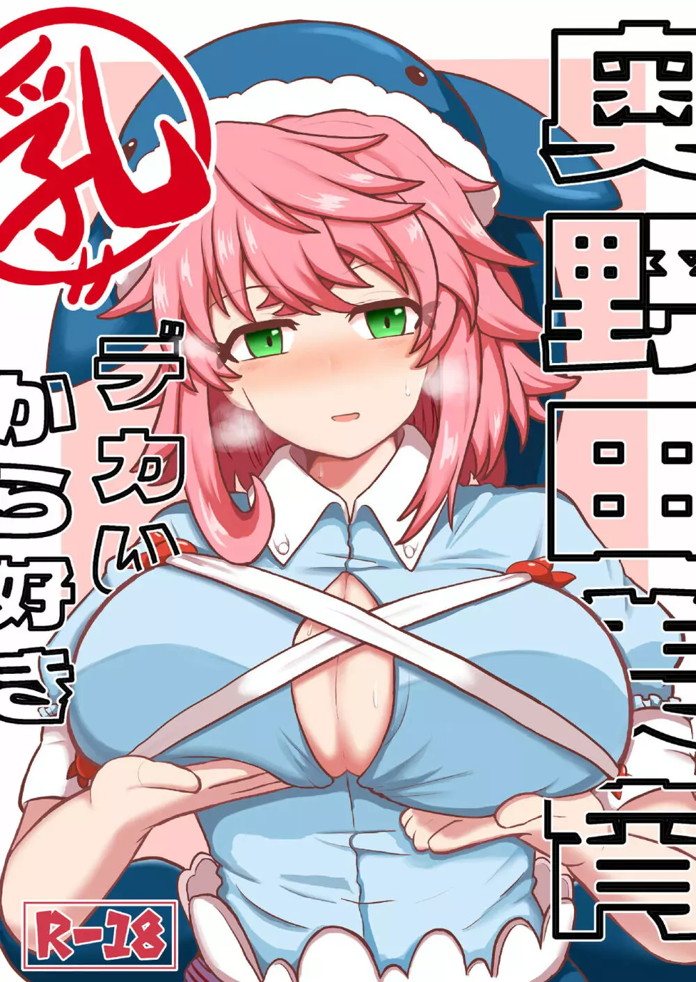 奥野田美宵乳デカいから好き - page1