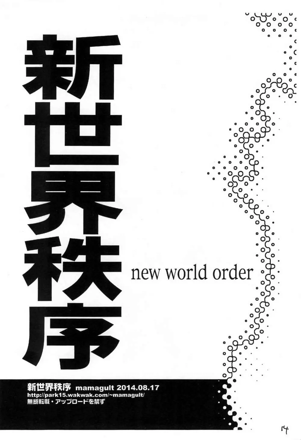 新世界秩序 new world order - page14