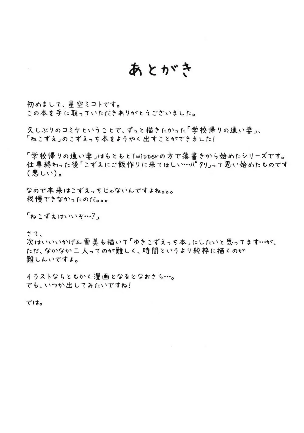 学校帰りの通い妻遊佐こずえ - page26