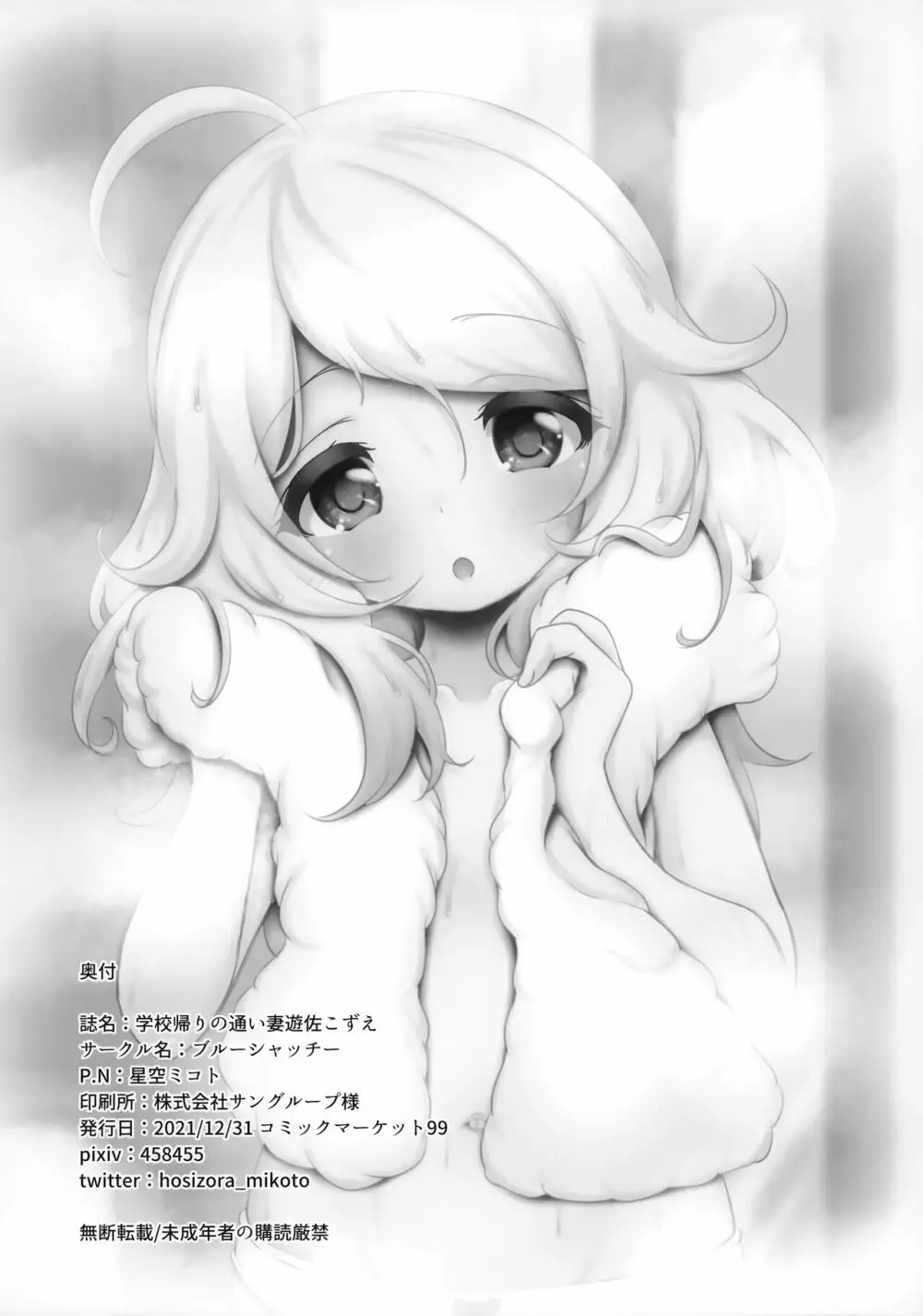 学校帰りの通い妻遊佐こずえ - page27