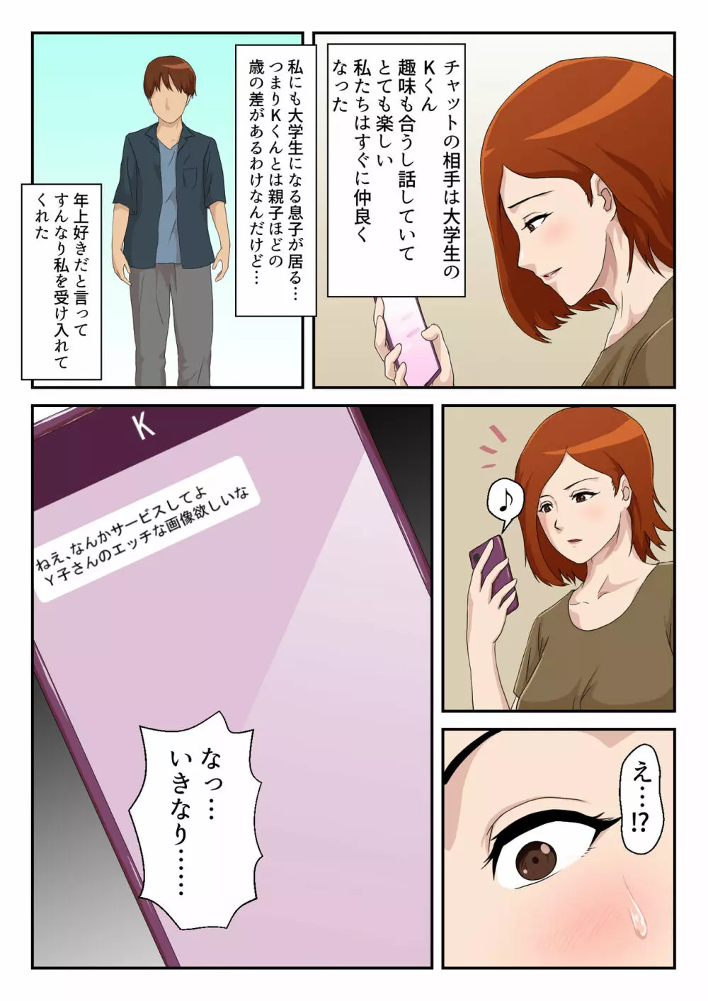 マッチングアプリで出会った相手は母さんでした - page3