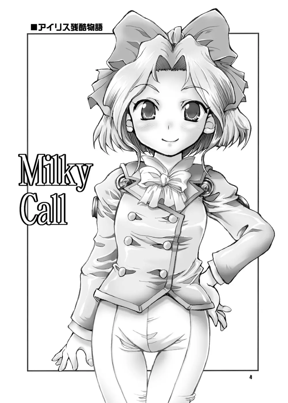 Milky Call ~ミルキーな呼び声~ - page3