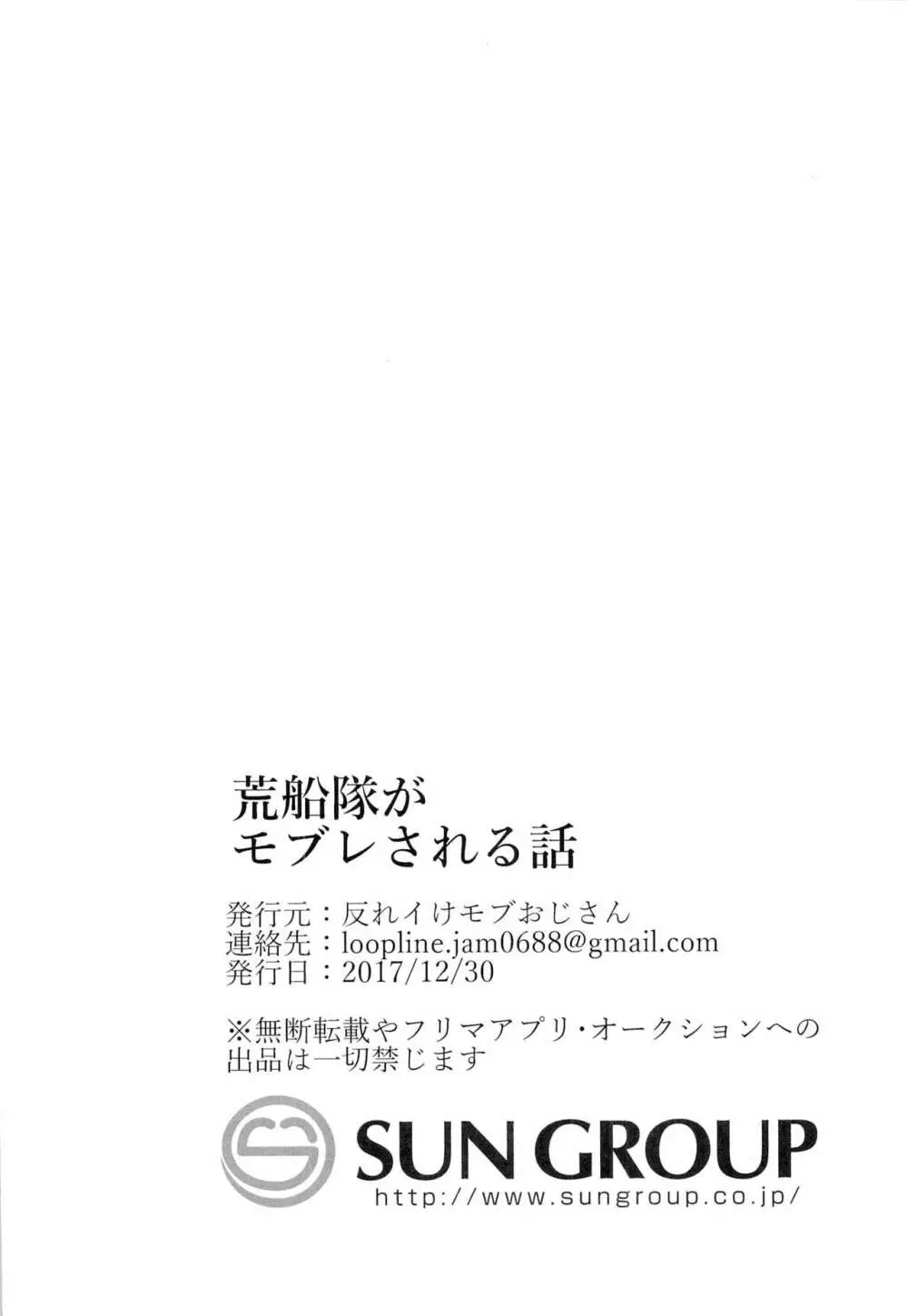 荒船隊がモブレされる話 - page34