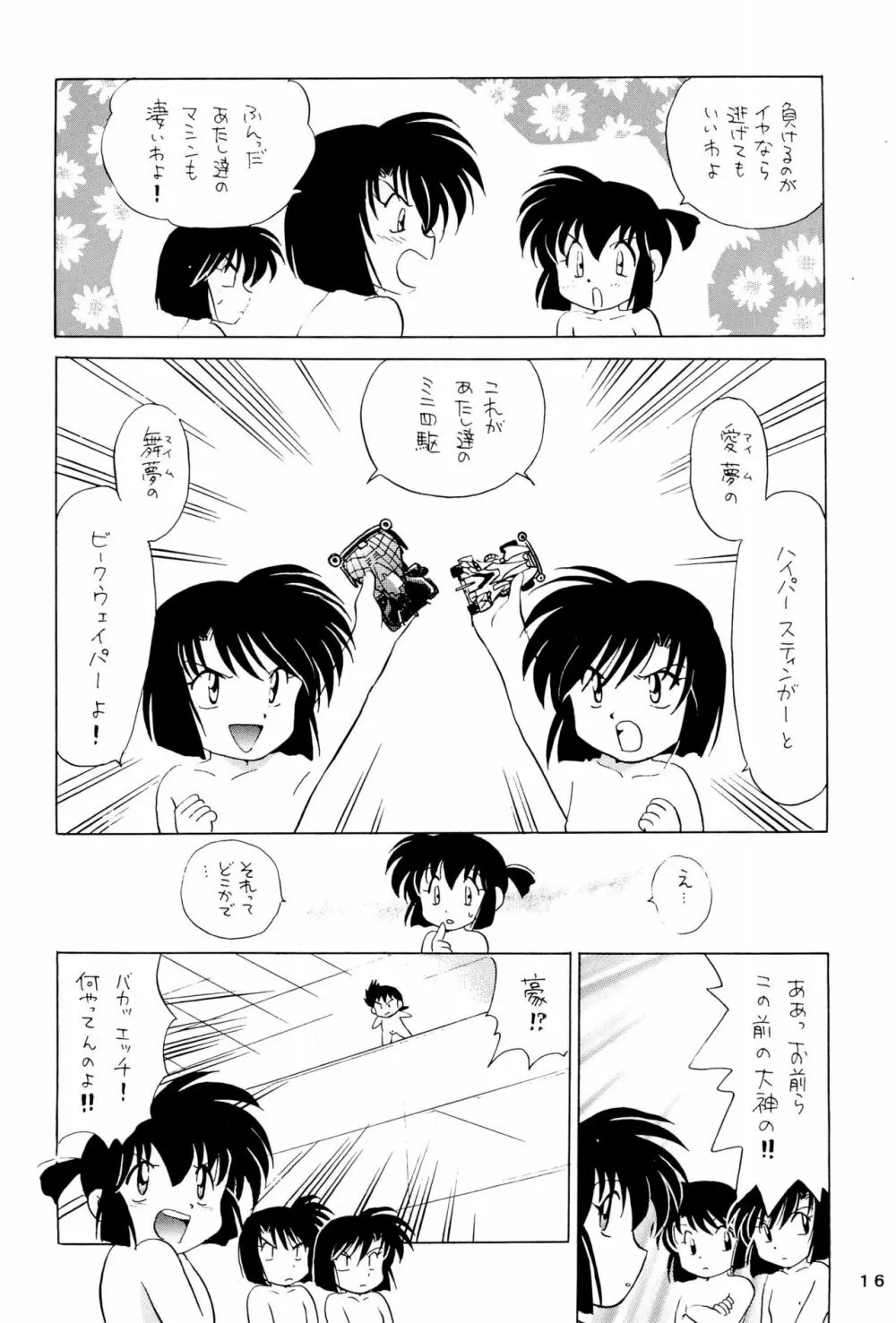 四駆遊戯 巻之弐 - page16