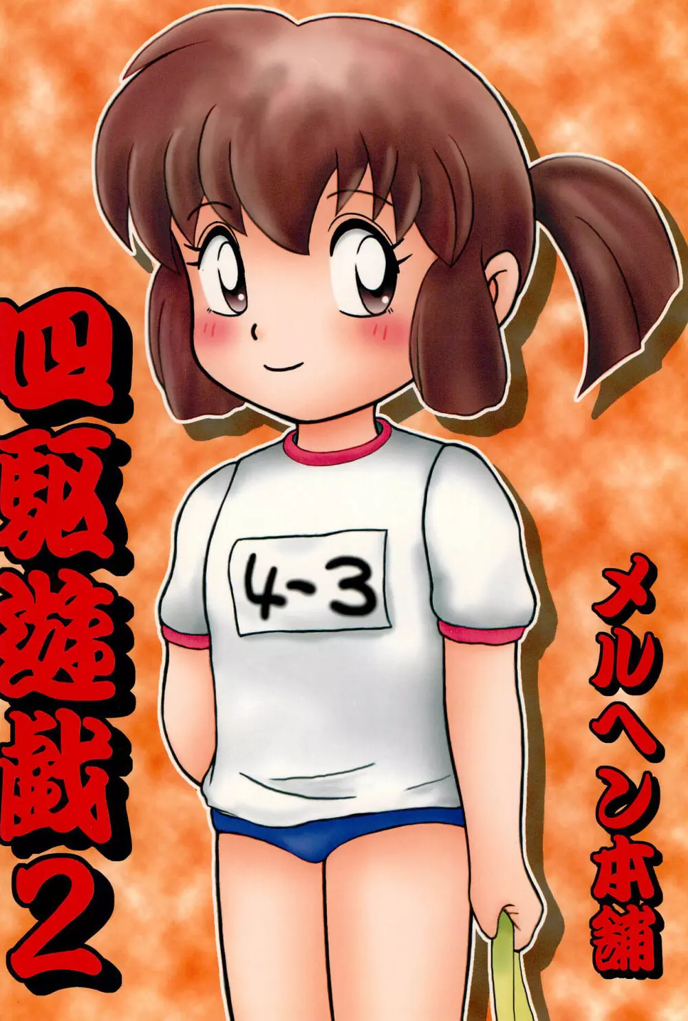四駆遊戯 巻之弐 - page84