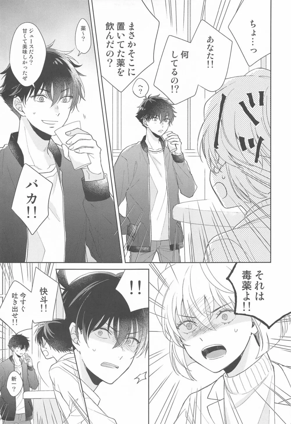 奇跡の夜に毒薬を - page10