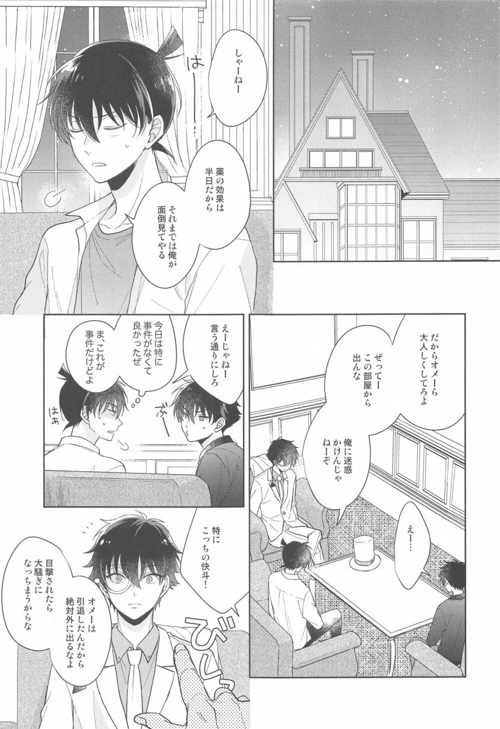 奇跡の夜に毒薬を - page16