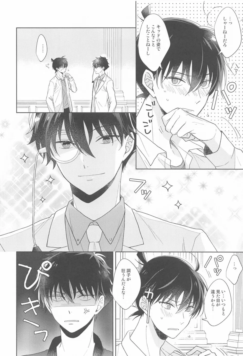 奇跡の夜に毒薬を - page21