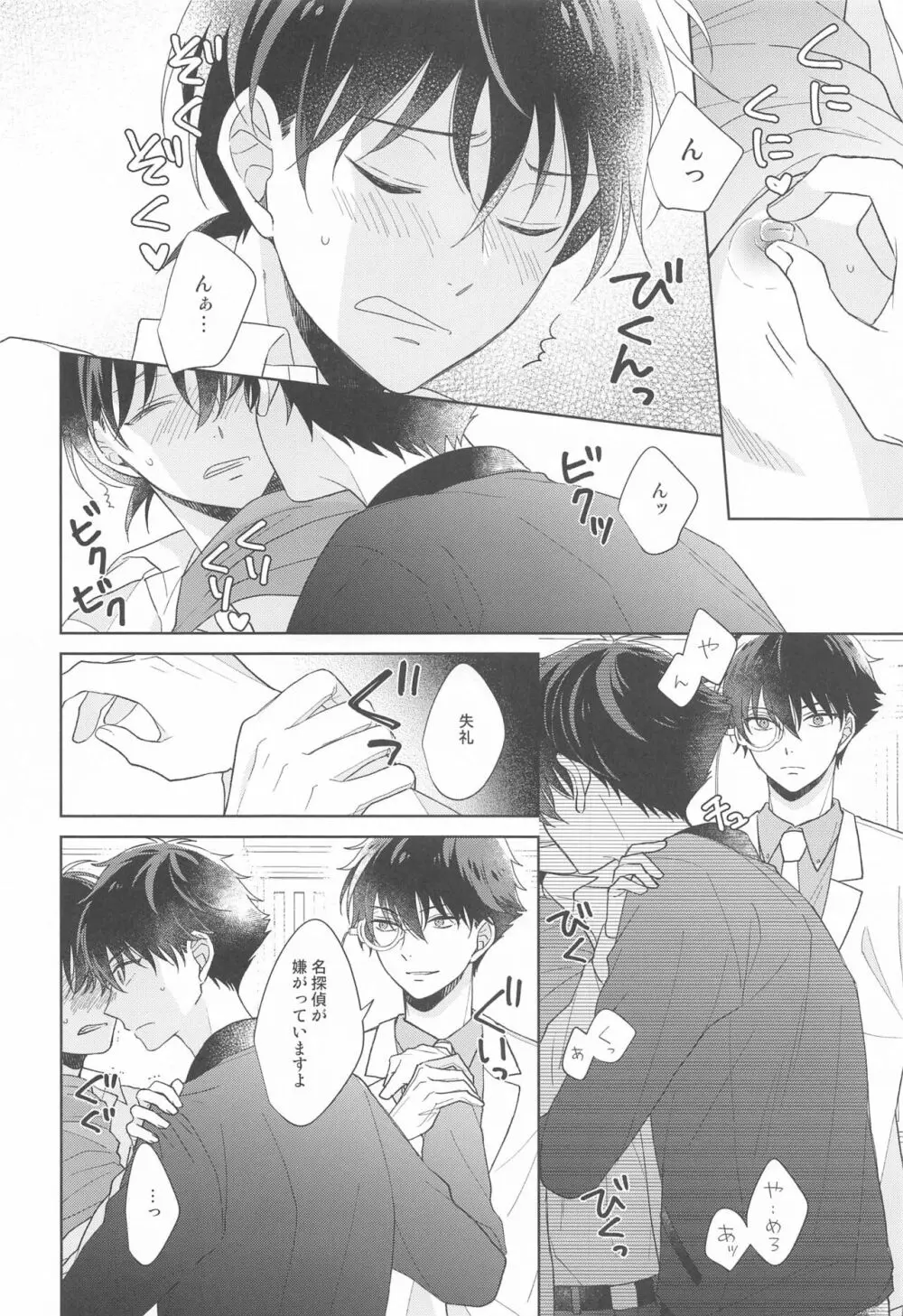 奇跡の夜に毒薬を - page23