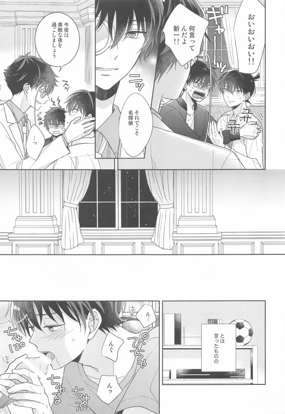 奇跡の夜に毒薬を - page28