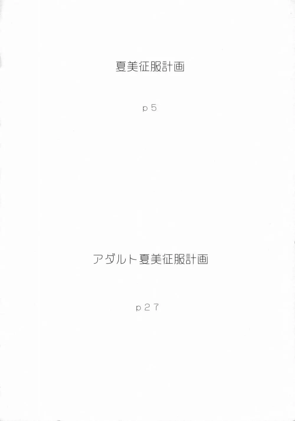 夏美征服計画 - page3
