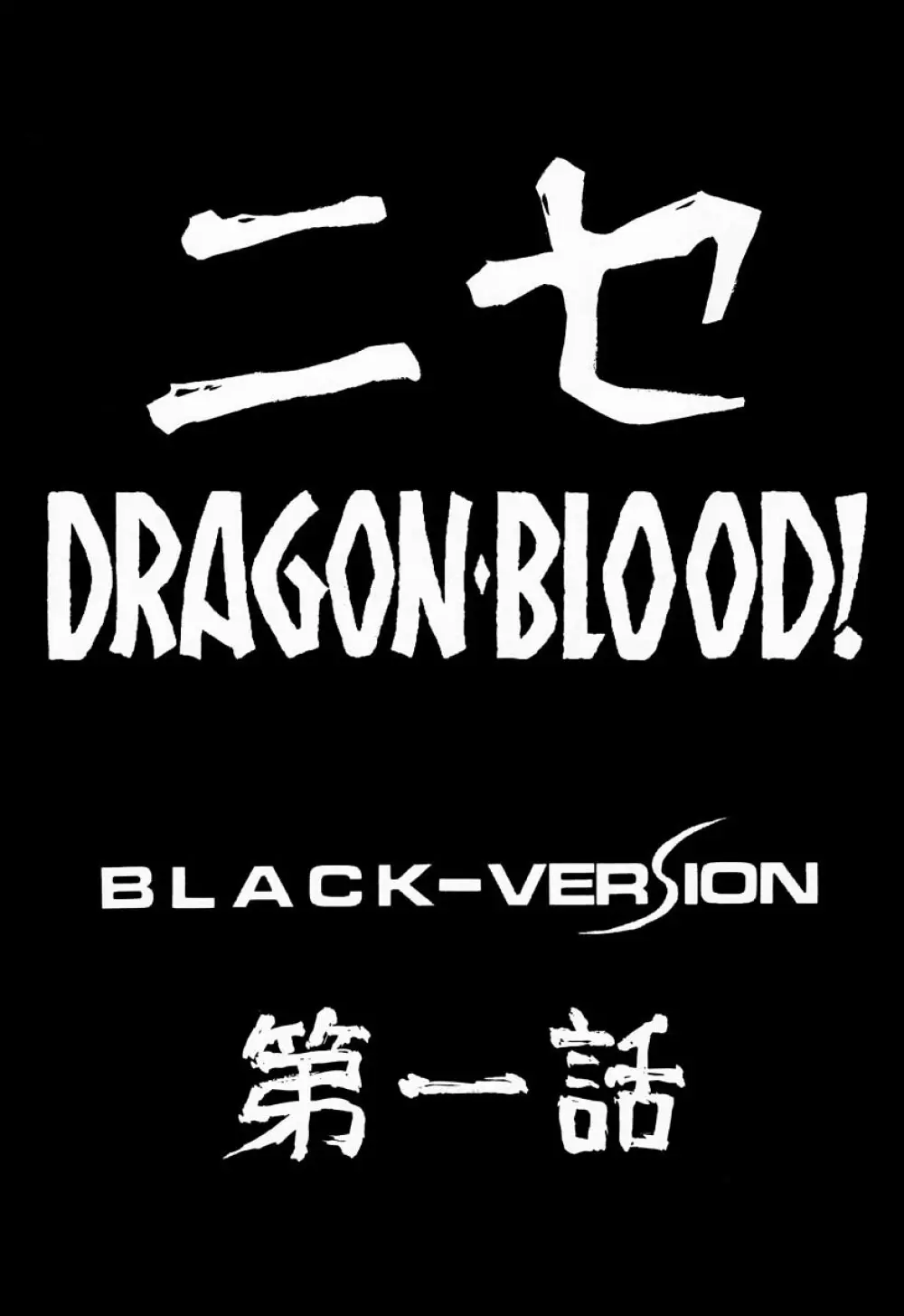 ニセDRAGON・BLOOD! 1 - page10