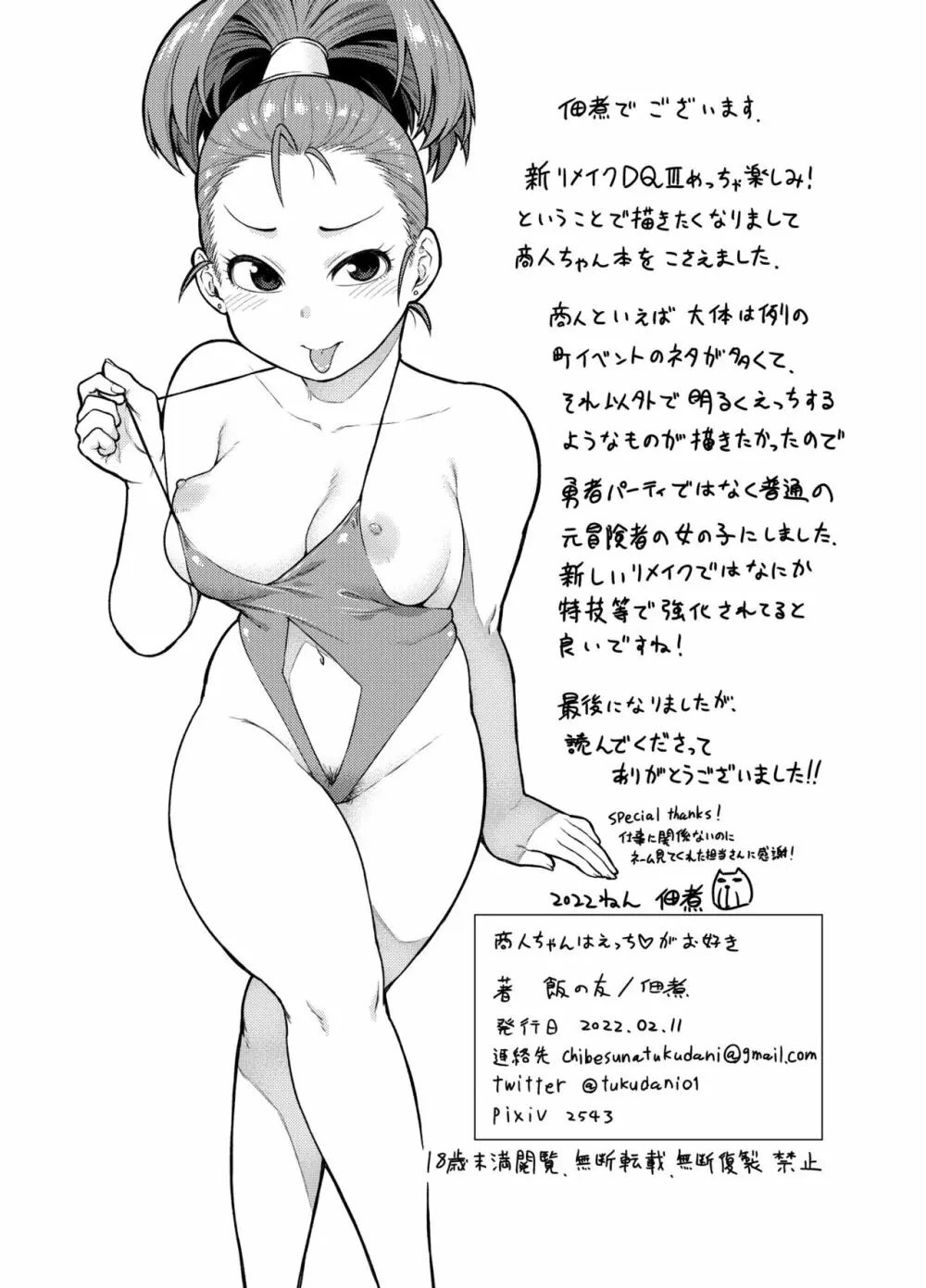 商人ちゃんはえっち♡がお好き - page28