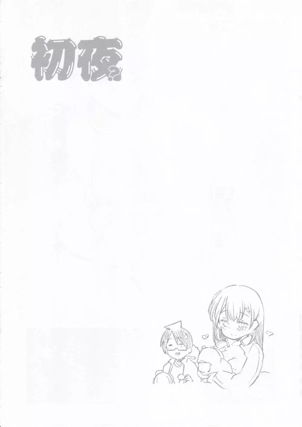初夜？本 - page15