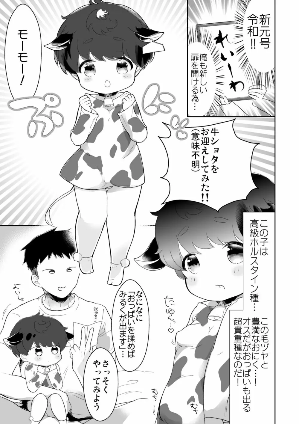おにいちゃんぼくとモーモーしよっ？ - page2