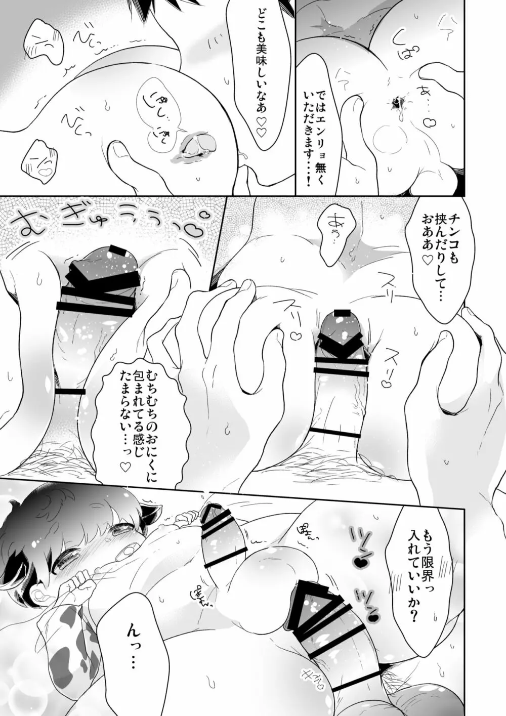おにいちゃんぼくとモーモーしよっ？ - page6