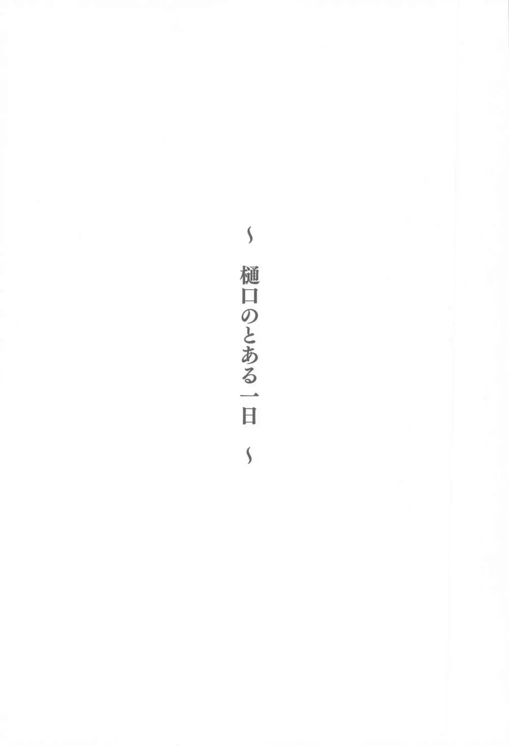 樋口のとある一日 - page2