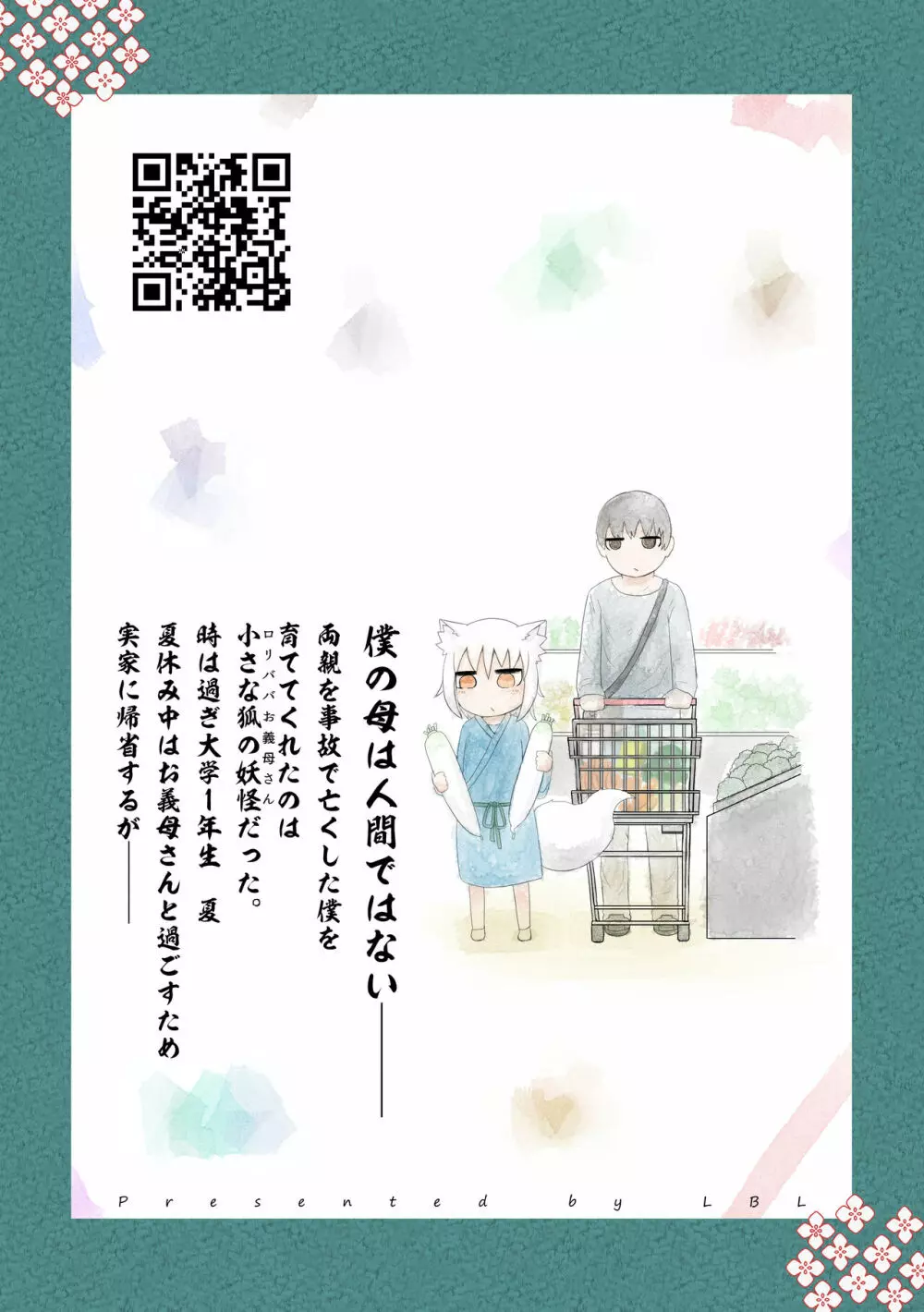 ロリババお義母さんは押しに弱い 1 - page180