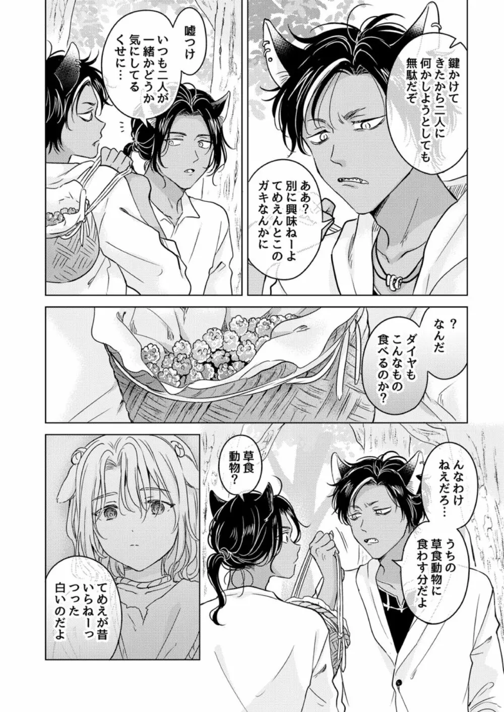 獣のごちそう、おかわり - page28