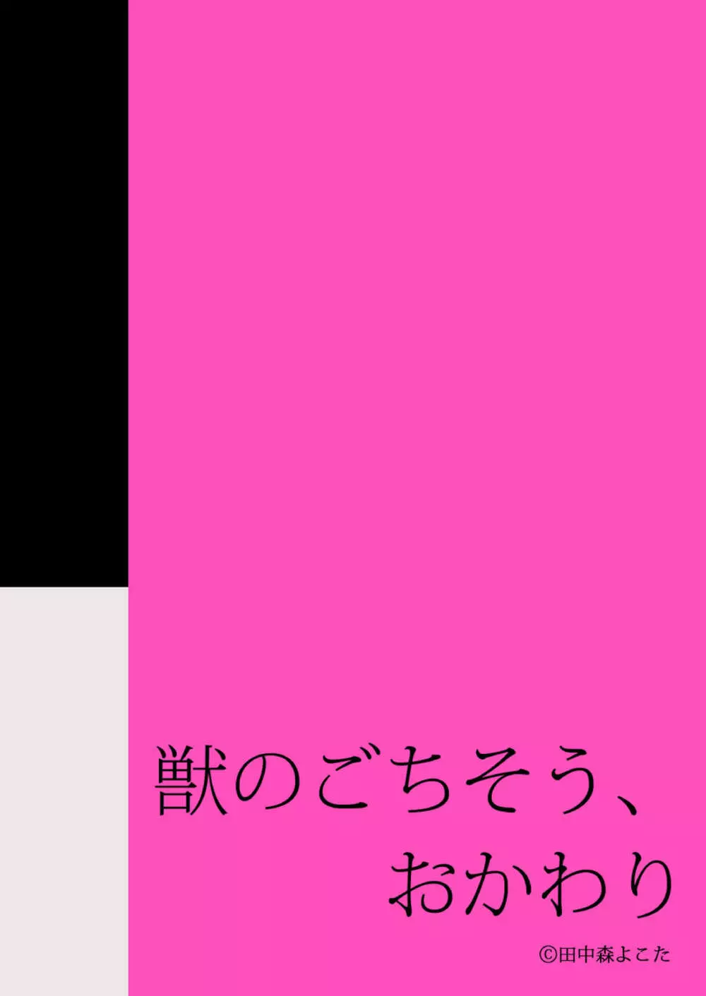 獣のごちそう、おかわり - page88