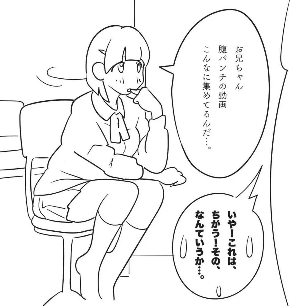 俺の妹が「腹パンチして」と言ってくるので。 - page6